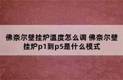 佛奈尔壁挂炉温度怎么调 佛奈尔壁挂炉p1到p5是什么模式